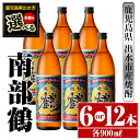 【ふるさと納税】＜本数が選べる！＞鹿児島県出水市芋焼酎！南部鶴(900ml×6本or12本) 芋焼酎 焼酎 アルコール お酒 宅飲み 家飲み 特約店 限定 【酒舗三浦屋】