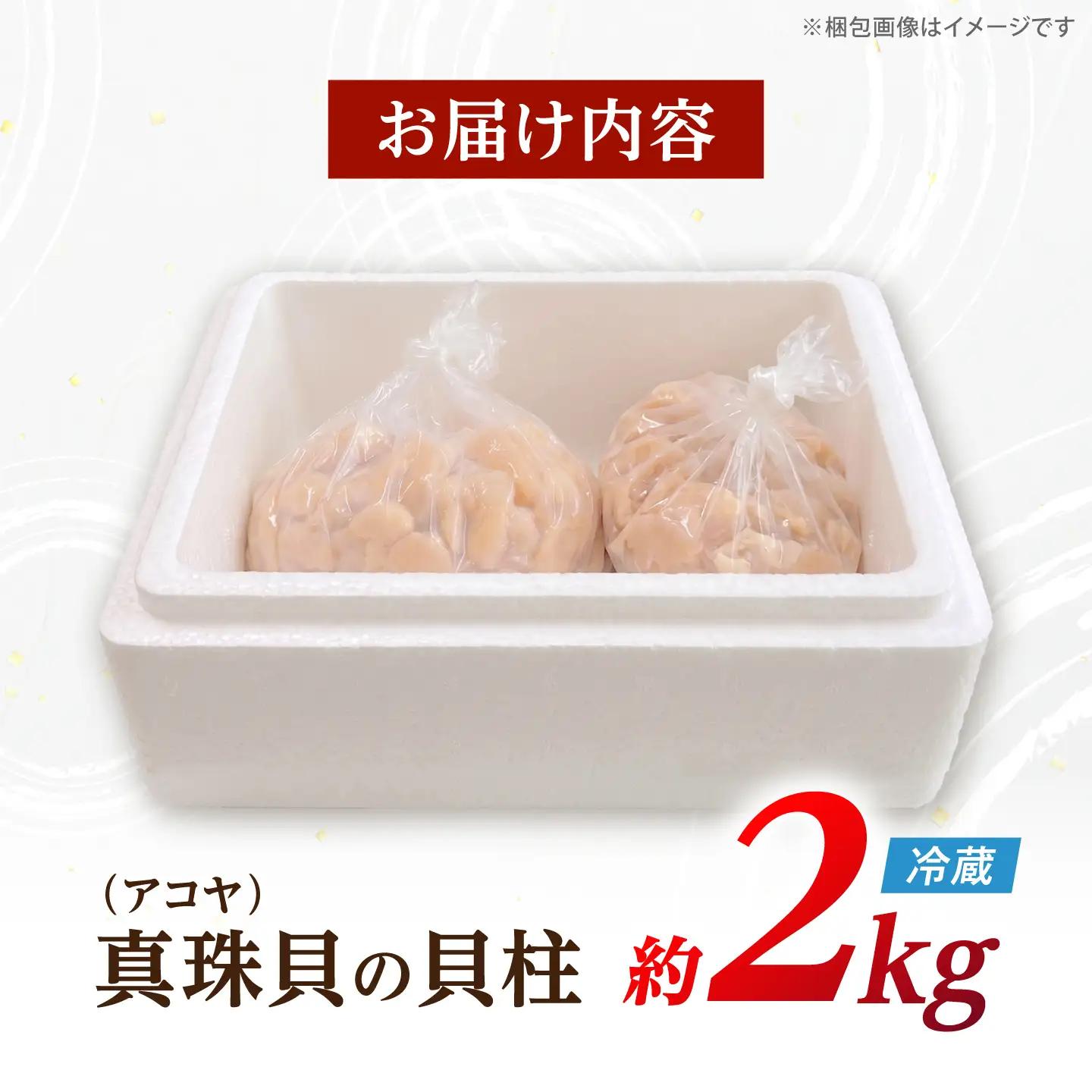 先行予約 アコヤ貝柱2kg 冷蔵[CBZ012] 貝柱