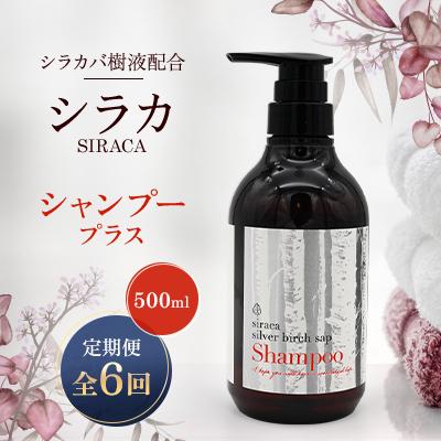 ふるさと納税 蘭越町 【毎月定期便】シラカシャンプープラス　500ml全6回