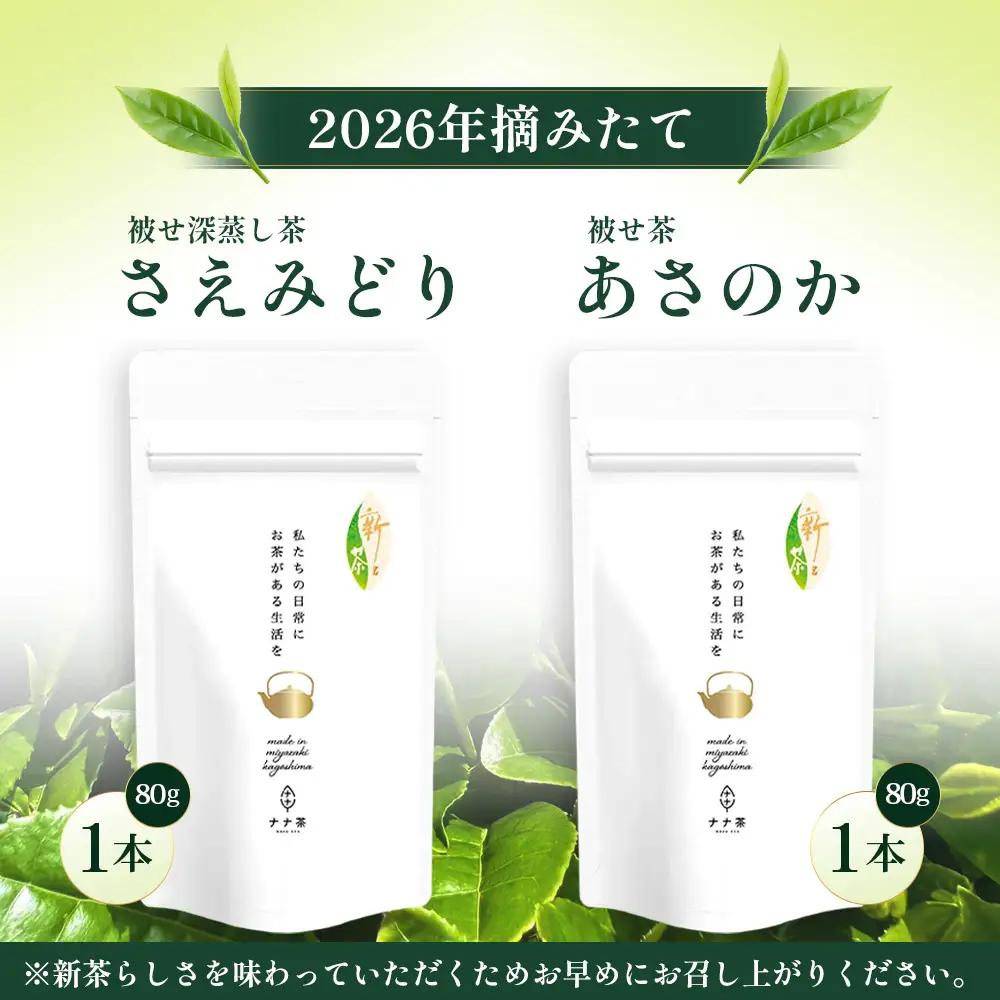 【2026年摘みたて！】ナナ茶 新茶贅沢2種セット 被せ深蒸し茶 さえみどり（80g×1P） ＆ 被せ茶 あさのか（80g×1P）RS-12｜お茶 茶 茶葉 お茶の葉 被せ茶 玉露仕立て 緑茶 高級緑