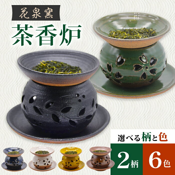 【ふるさと納税】花泉窯 有田焼 茶香炉（さくら模様/唐草模様） 全6色（希望の色を1つ選択してください） [UAU002] やきもの 焼き物 香炉 お香