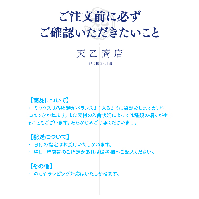 【天乙商店】1147.おつまみ天ミックス180g×２袋・鮮天×３袋(A1147-1)