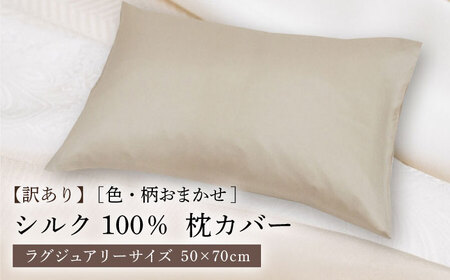 【訳あり】シルク100％ 枕カバー（ピローケース）ラグジュアリーサイズ ［色・柄おまかせ］《壱岐市》【富士新幸九州】 寝具 [JDH116]