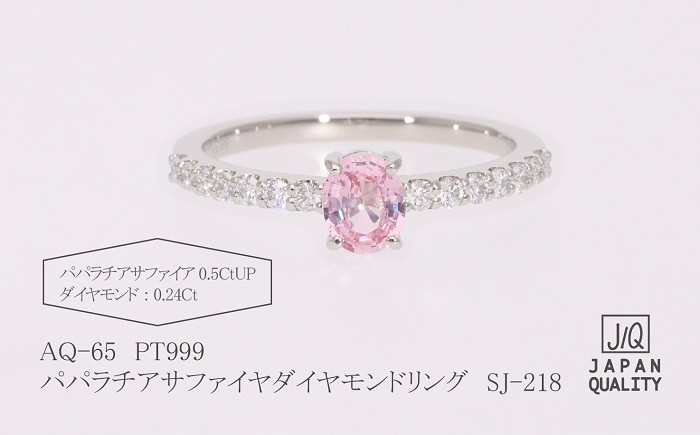 
Pt999 プラチナ パパラチアサファイヤ ダイヤモンド リング ダイヤモンド サファイア 指輪 ジュエリー 人気 おすすめ レディース パパラチアサファイヤ0.5ct 脇ダイヤ0.24ct カラット オレンジ ピンク 山梨県 甲斐市 AQ-65 SJ-218
