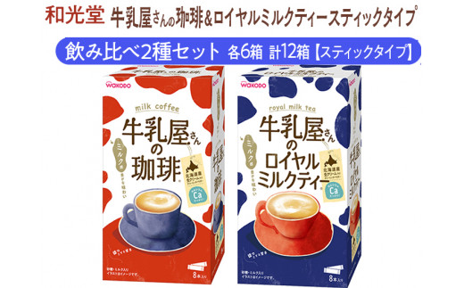
和光堂 牛乳屋さんの珈琲 14g×8本×6箱 牛乳屋さんのロイヤルミルクティー 13g×8本×6箱 計12箱【スティックタイプ】飲み比べ2種セット
