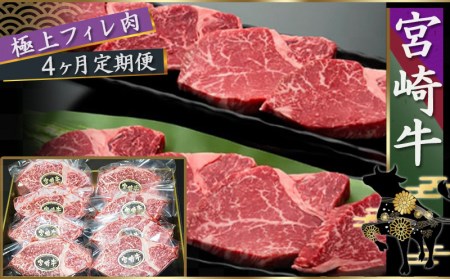 宮崎牛 希少部位フィレ肉の定期便（4ヶ月）_T166（4）-8401_(都城市) 牛肉 都城産宮崎牛 (A4ランク) フィレ肉 (150g×8) ヒレ肉 ヘレ肉 希少部位 国産黒毛和牛 4等級 ブラン