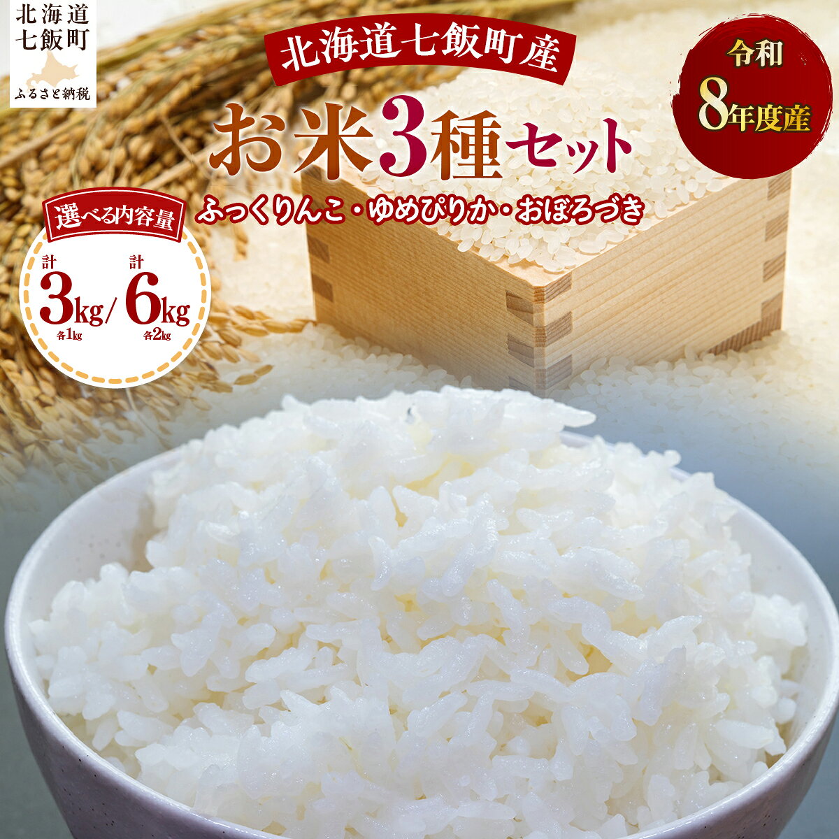 【ふるさと納税】【先行予約 令和8年10月上旬より発送】北海道米 食べ比べ 3種セット 選べる 3kg 6kg（各1kg／2kg） ゆめぴりか ふっくりんこ おぼろづき 工藤園芸 一貫管理 精米したて 北海道 七飯町