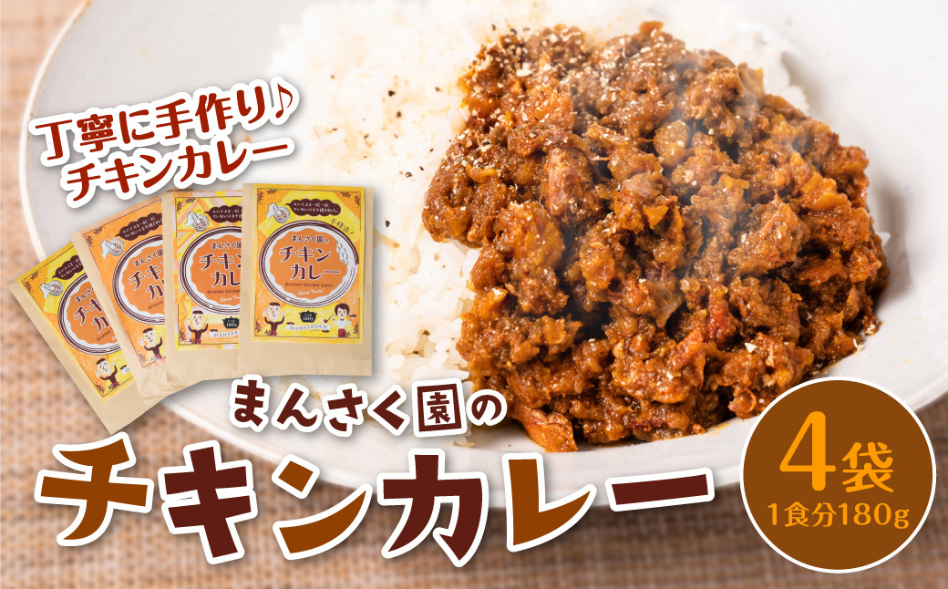 
            八代市 まんさく園のチキンカレー 4パック 180g×4 カレー 美味しい 簡単 レトルト
          
