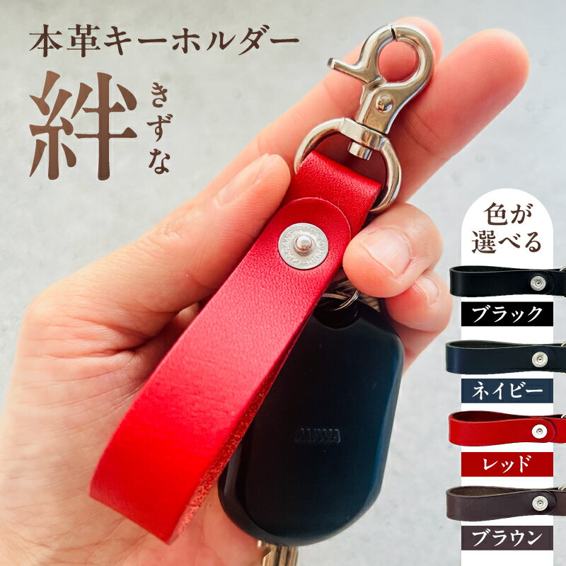 【ふるさと納税】【カラーが選べる】本革キーホルダー「絆 - きずな」 東京都 江東区 革小物 革製品 キーホルダー 牛革 栃木レザー 職人 贈り物 記念品 プレゼント 還暦祝い 送料無料