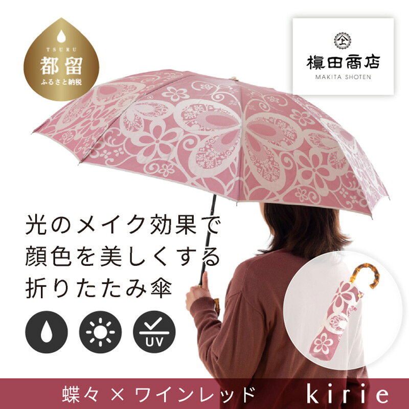 【ふるさと納税】 晴雨兼用折りたたみ傘 kirie 蝶々 ワインレッド 1本 槙田商店 雨傘 日傘 織物 レディース UV加工 日本製 ギフト