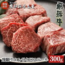 【ふるさと納税】【年内 順次発送】飛騨牛 ヒレひとくちステーキ（300g）【冷凍】最高級 国産 牛肉 肉 和牛 赤身 人気 ブランド牛 和牛 サイコロステーキ 下呂温泉 飛騨 ギフト 贈り物 贈答 赤身 霜降り 父の日 母の日 お中元 お祝い 57000円 岐阜県 下呂市