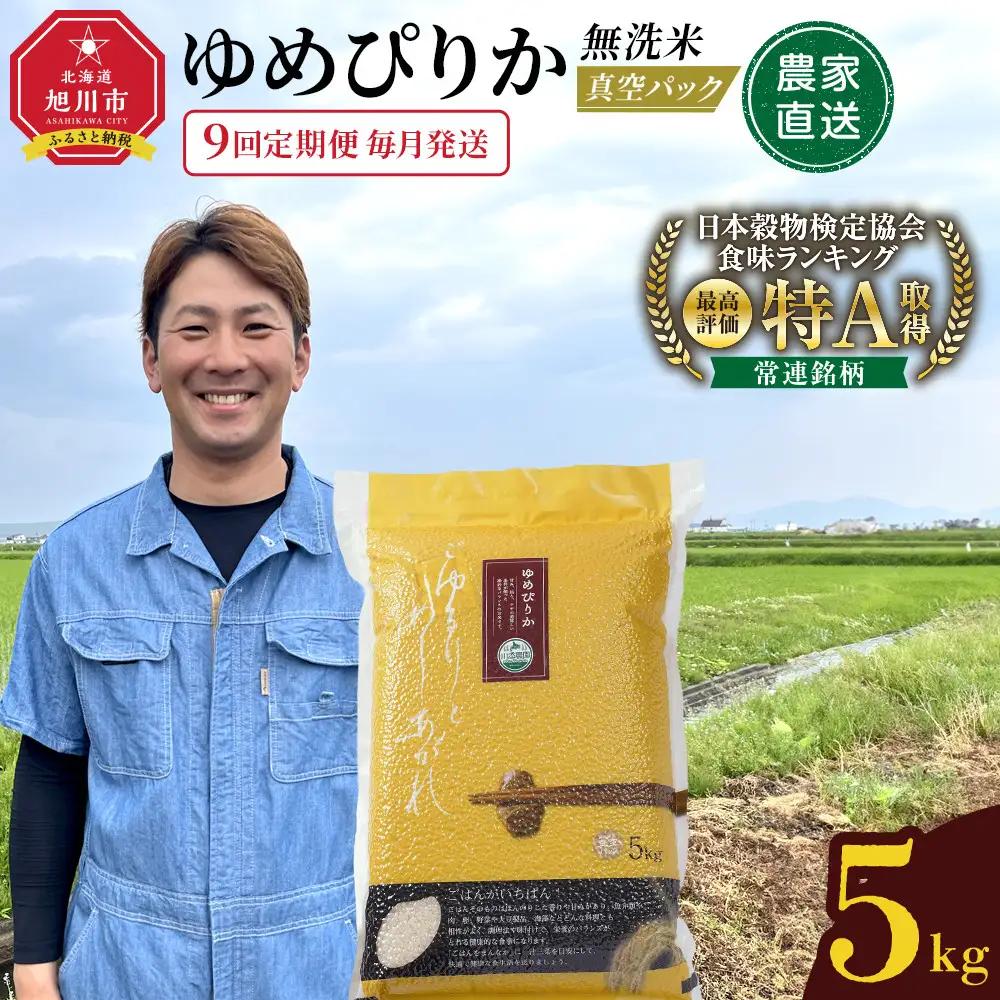 【9回定期便】ゆめぴりか 5kg 毎月発送 お米 お米 _05947