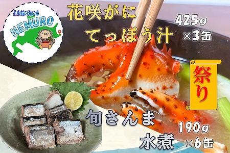 花咲がに鉄砲汁425g×3缶、旬さんま水煮190g×6缶 C-78025