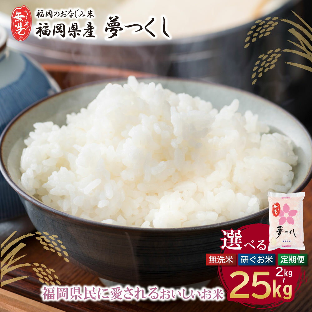 【ふるさと納税】選べる無洗米・研ぐお米・定期便 福岡県産・夢つくし2～25kg 無洗米 2kg 10kg 5kg 20kg キロ 産地 特徴 弁当 美味しい 送料無料 米 コメ キャンプ 研がなくていい 10キロ 簡単 夢つくし ゆめつくし 手軽 リピート 日時指定 ギフト お中元 お歳暮 時短 人気