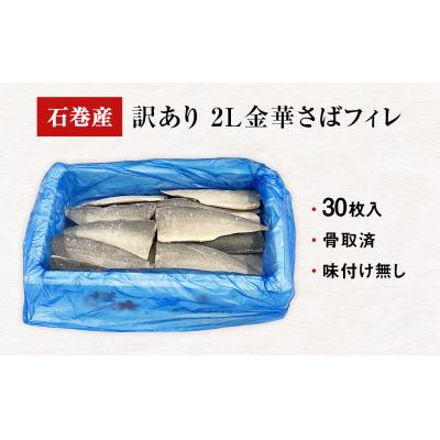 ふるさと納税 石巻市 訳あり　2L金華さばフィレ 30枚 冷凍 鯖 サバフィレ 骨取り 焼き魚 煮物 切り身 |  | 03