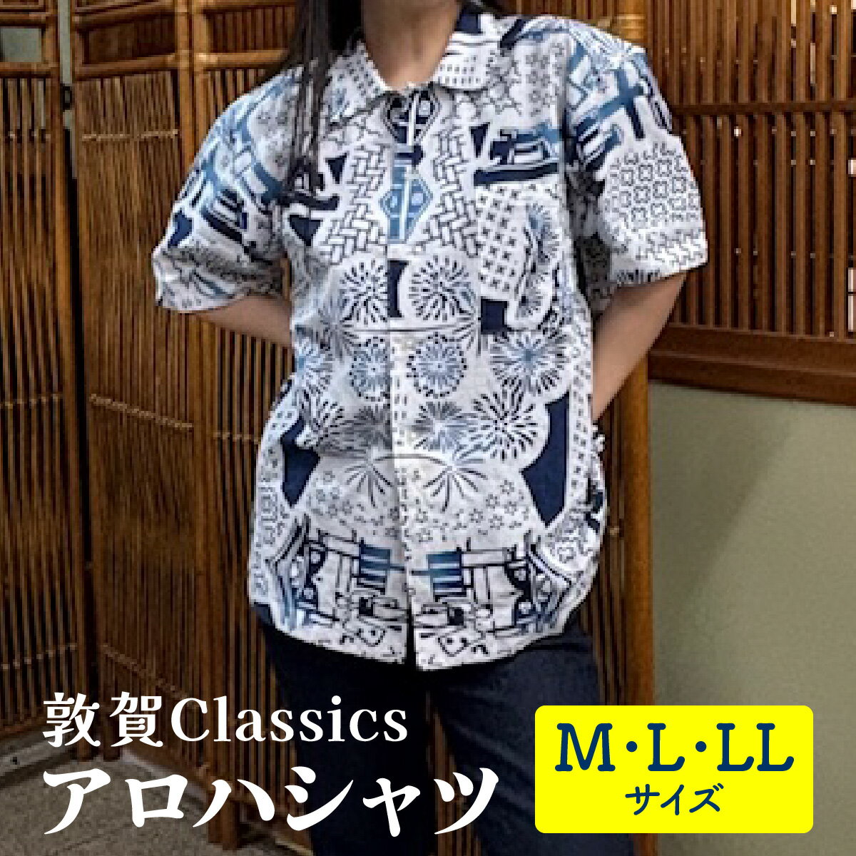 【ふるさと納税】【サイズが選べる】敦賀Classics アロハシャツ M~LL サイズ【ファッション アロハシャツ ユニセックス M L LL 新規 NEW】