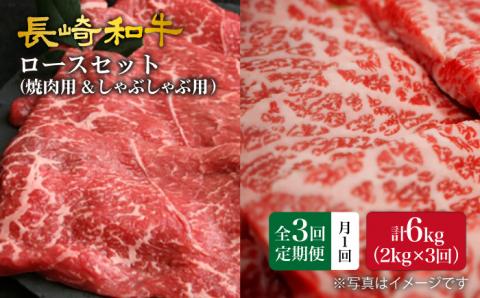 【3回定期便】【訳あり】長崎和牛 ロース食べ比べ 約2000g×3回定期便（焼き肉用、すき焼き・しゃぶしゃぶ用各約1000gずつ）＜大西海ファーム＞ [CEK159]