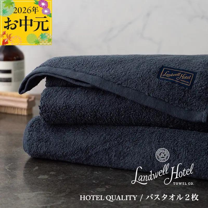 【お中元対応】Landwell Hotel バスタオル 2枚 ネイビー