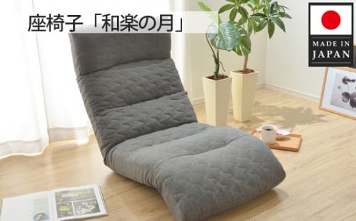 座椅子「和楽の月」 A938a アッシュグレー【日本製】 ／ インテリア イス リラックス 神奈川県 No.731