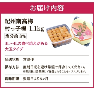 紀州南高梅　村っ子梅（塩分約8％）1.1kg はちみつ梅干し / 和歌山 梅干し 田辺市 紀州南高梅 南高梅 梅干 梅 うめ 肉厚 お米 おにぎり 焼酎 梅酒 健康 はちみつ入り 減塩 塩分控えめ ご