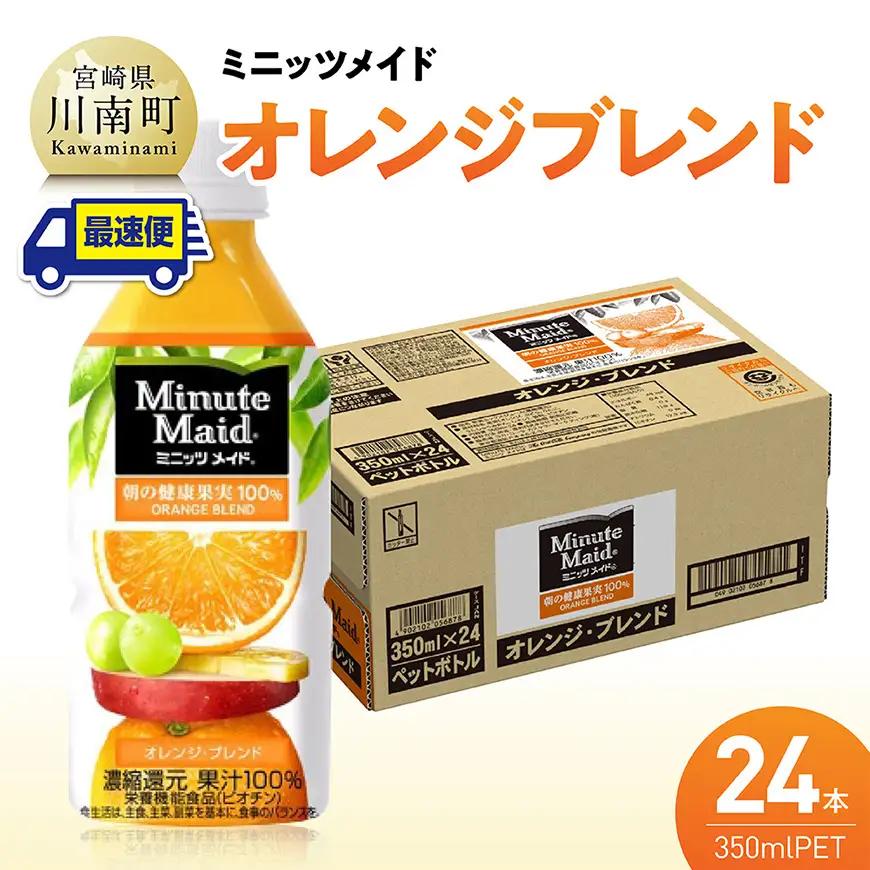 【最速便】コカ・コーラ ミニッツメイド「オレンジブレンド」 350mlPET 24本（24本×1ケース） 【 ふるさと納税 飲料 オレンジ ジュース ミックス ブレンド PET 川南町 国内産 九州 宮崎県 送料無料 】
