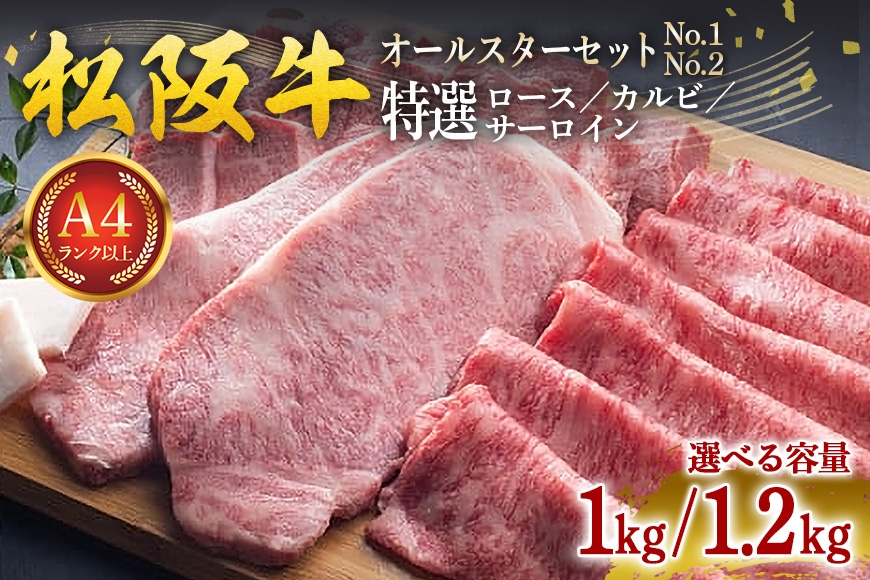 
                  松阪牛 オールスター セット （特選ロース すきやき用  特選カルビ 焼き肉用  特選サーロイン ステーキ用 ) 選べる 1kg～1.2／ 冷凍 瀬古食品 松阪肉 牛肉 お肉 肉 和牛 黒毛和牛 国産 国産牛 ランド牛 松阪 牛 A4ランク 三重県 大台町 (0062)
                