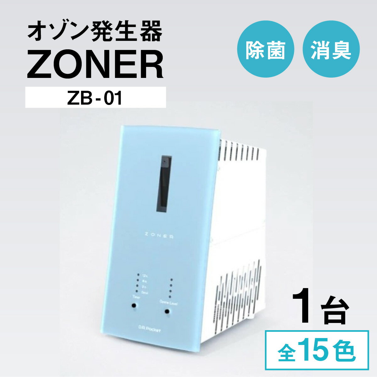 【ふるさと納税】オゾン発生器 ZONER（ZB-01）1台 | 空間消臭 空間除菌 清潔 クリーン カラー バリエーション