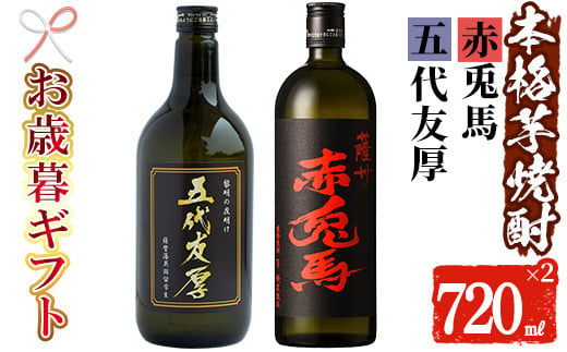 【令和6年お歳暮対応】芋焼酎 「赤兎馬」「五代友厚」720ml 各1本 四合瓶 2本セット 25度 鹿児島 本格芋焼酎 人気 水割り ロック 薩州 赤兎馬 焼酎 【SA-217H】