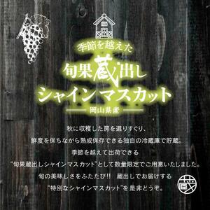 【旬果蔵出し】岡山県産 シャインマスカット 1.8kg以上（2～3房）＜2026年12月上旬～2027年1月中旬発送＞ ｜ シャインマスカット