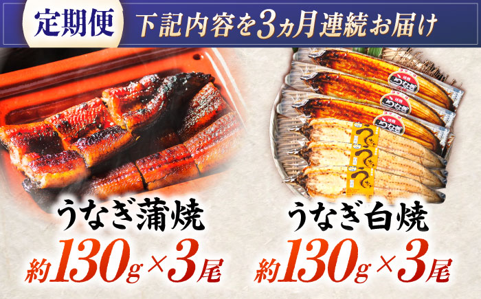 【3回定期便】【諫早淡水】うなぎ蒲焼3尾＆白焼き3尾セット / うなぎ 蒲焼 白焼き 詰め合わせ　セット / 諫早市 / 諫早淡水 [AHAT030]