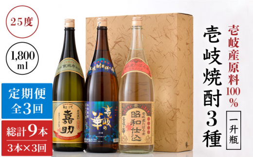 【全3回定期便】『壱岐産原料100％』壱岐焼酎3種一升瓶セット [JAD019] 定期便 セット 飲み比べ 酒 お酒 焼酎 本格焼酎 麦焼酎 むぎ焼酎 78000 78000円