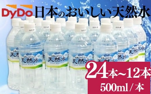 
                  【選べる容量】 DyDo 日本のおいしい天然水 500ml 12本 24本 定期便  6回 12回 水 ミネラルウォーター ペットボトル 500ミリリットル 人気 限定 軟水 天然水 熱中症 水分 補給 災害 防災 地震 備蓄品 室戸海洋深層水 頒布会 高知県 室戸市
                