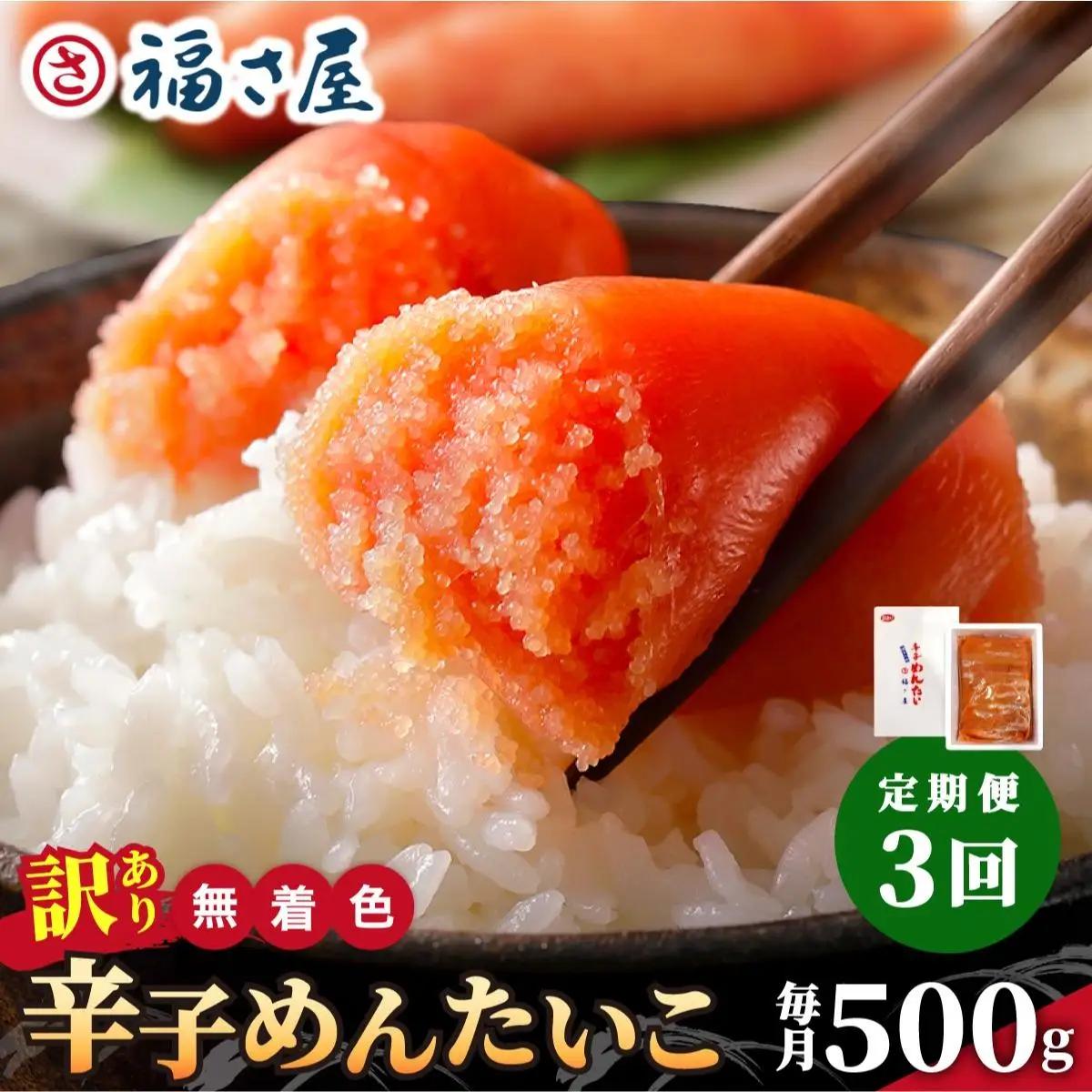 寄附額改定↓ ＜定期便・全3回＞【訳あり】無着色 辛子めんたい 1kg(500g×2)【福さ屋株式会社】|明太子 めんたいこ 辛子明太子 小分け 訳あり わけあり ワケあり 家庭用 冷凍 送料無料 福岡県 那珂川市 