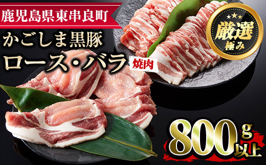 
【0113305a】かごしま黒豚焼肉セット(合計800g・ロース400g・バラ400g)国産 豚肉 肉 冷凍 ロース肉 バラ肉 鹿児島 焼肉 BBQ バーベキュー【デリカフーズ】
