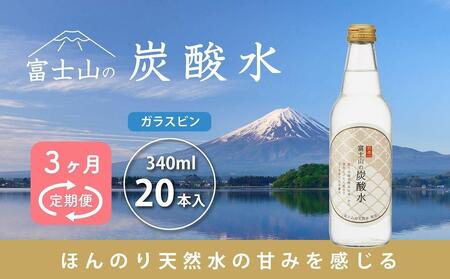 【3ヵ月定期便】富士山の炭酸水（340ml瓶×20本） ＜毎月お届けコース＞