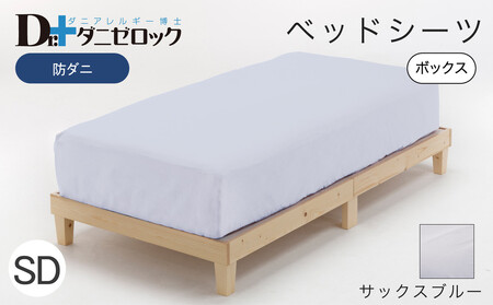 防ダニ ベッドシーツ セミダブル 120×200×25cm【サックスブルー】