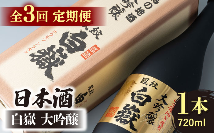 
            【全3回定期便】日本酒 白嶽 大吟醸 720ml 《対馬市》【白嶽酒造株式会社】 酒 お酒 地酒 [WAN012]
          