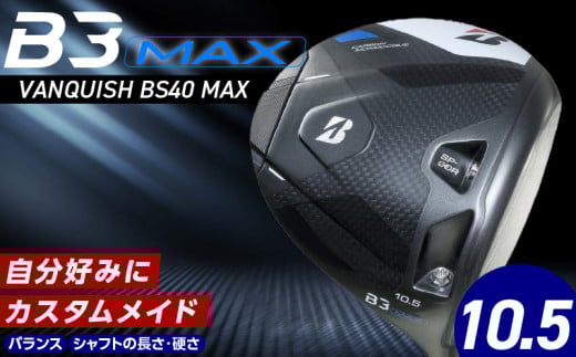 【2024年4月5日発売】 B3MAX DRIVER（VANQUISH BS40 MAXモデル）_ロフト 10.5_ブリヂストン ゴルフ クラブ ドライバー B3MAX B3 マックス バンキッシュ ロフト 10.5 ゴルフ用品 スポーツ カスタム カスタムメイド モノコック ブレずに飛ばす 高慣性モーメント設計 送料無料 久留米市_Nx141
