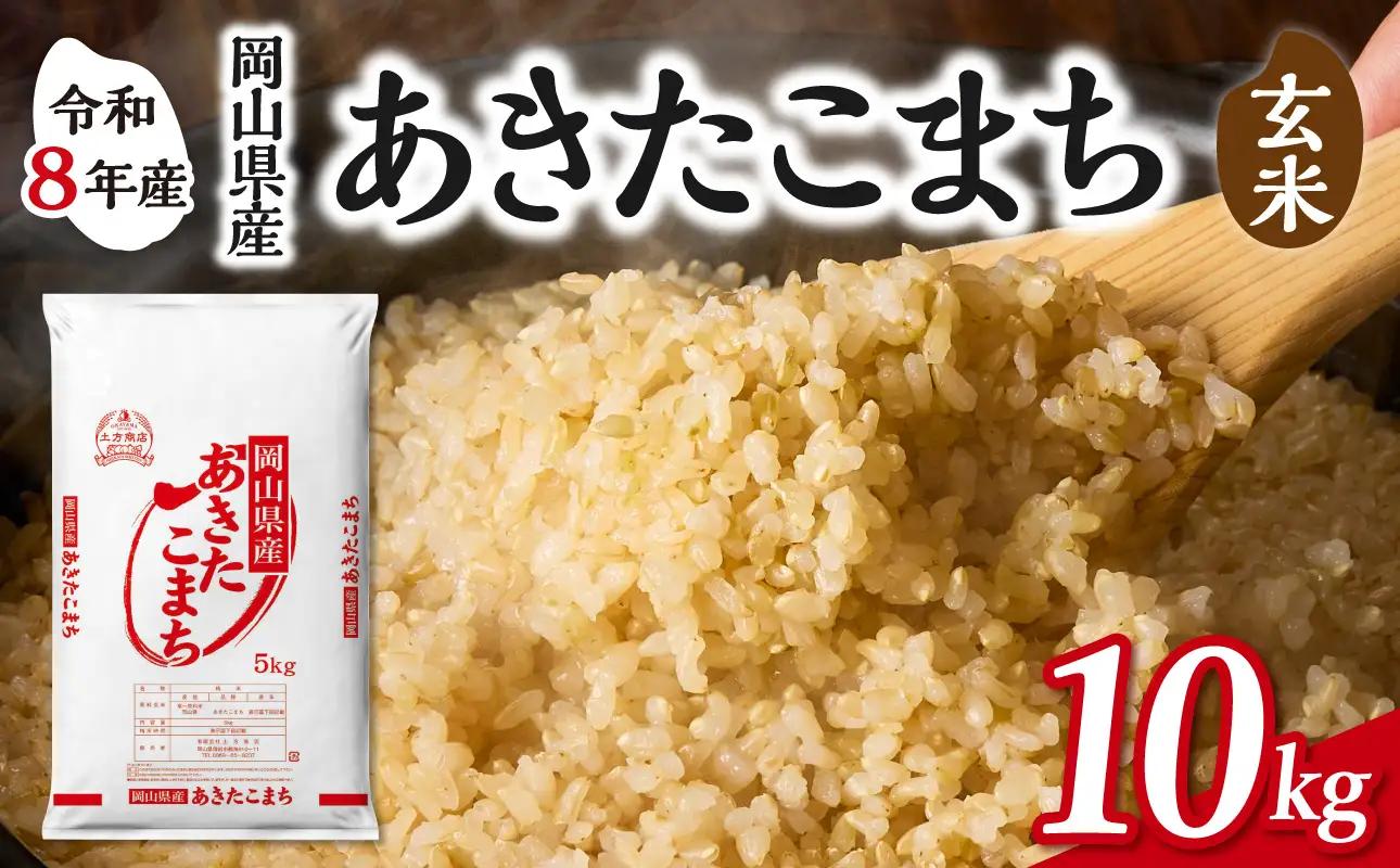 【令和8年産 新米 先行予約】【玄米】岡山県産米 あきたこまち 玄米 10kg（5kg×2袋）