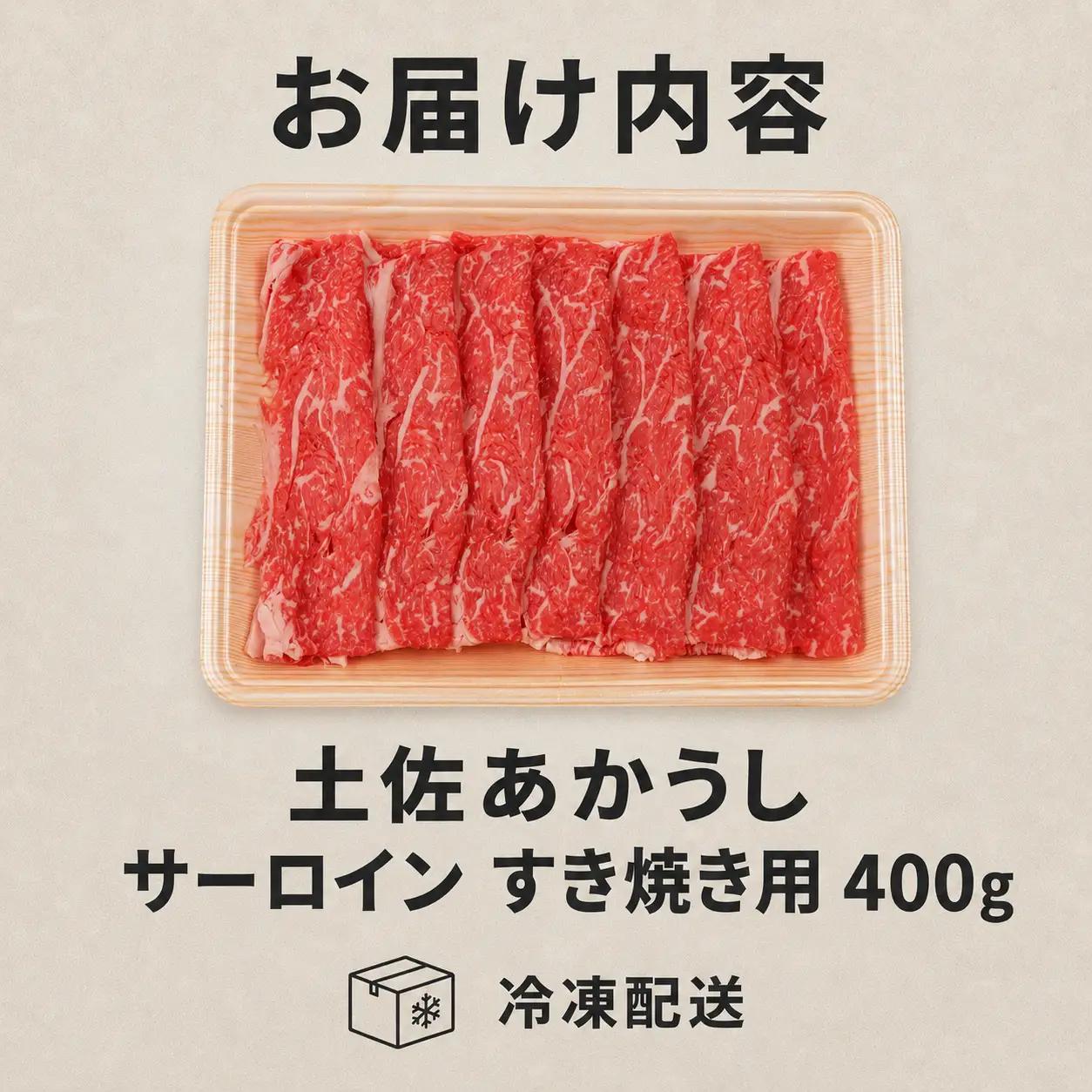 土佐あかうし サーロイン すき焼き用 400g | 赤牛 あか牛 希少 ギフト 冷凍 贈答 高知県 南国市
