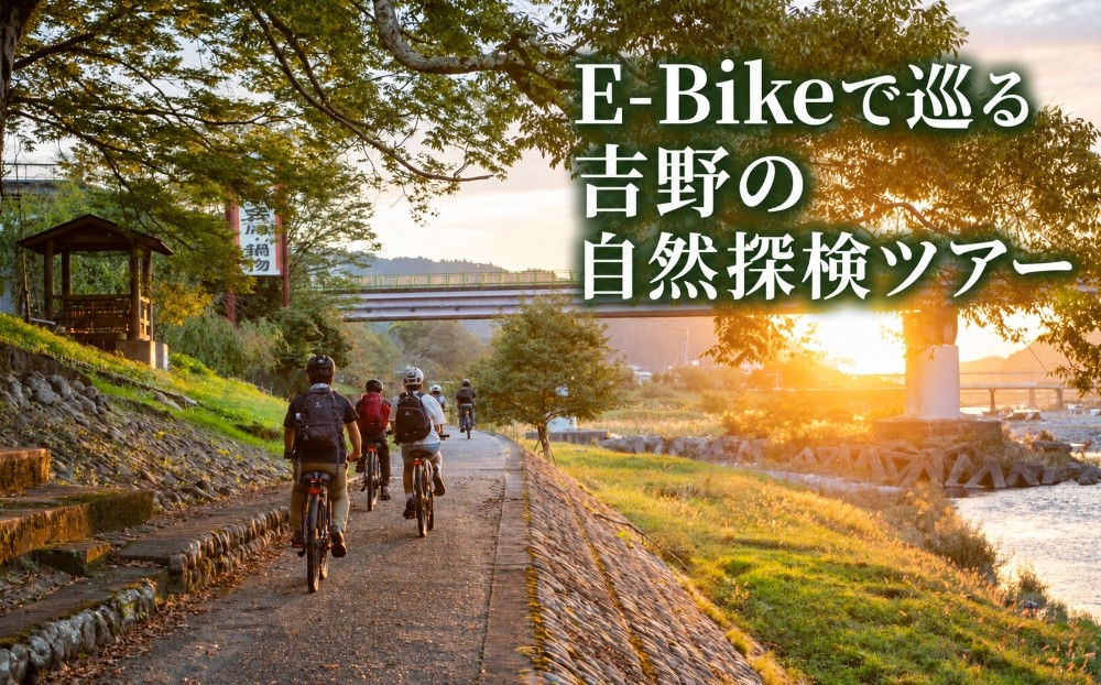 
                   E-Bikeで巡る吉野の自然探検ツアー
                