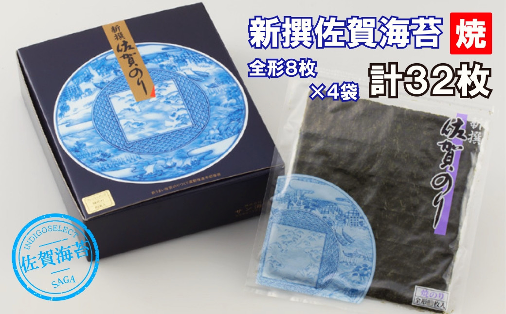 
            有明海産 新撰佐賀のり 焼32枚
          