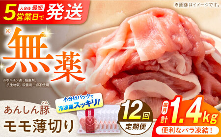 【12回定期便】《バラ凍結》モモ薄切り 1.4kg 計 16.8kg 豚肉 小分け 薄切り モモ 白川町 / 藤井ファーム[AWAF044]