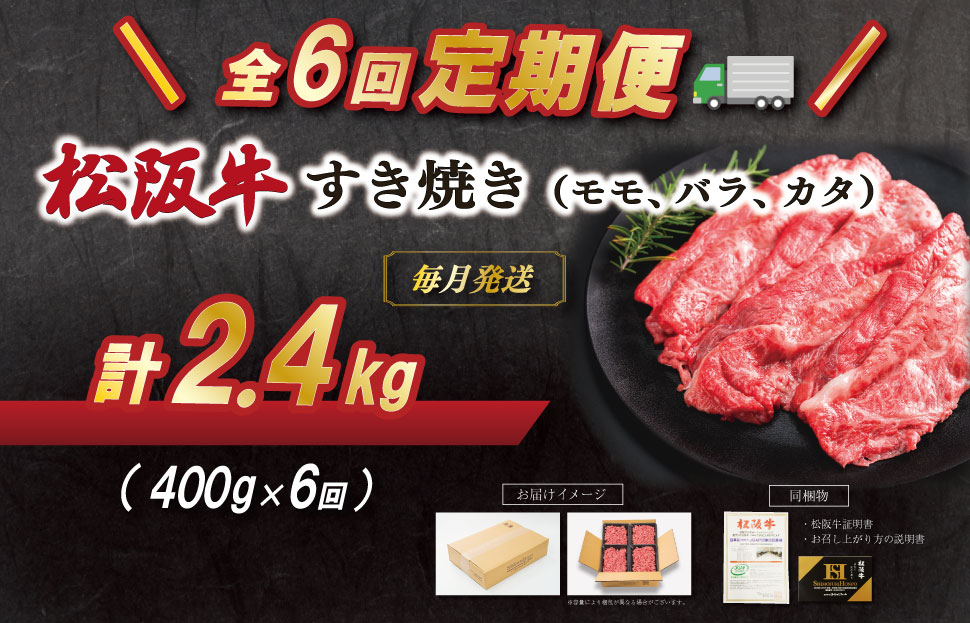 【定期便全6回】 松阪牛 すき焼き（モモ・バラ・カタ） 400g 【受付時期・発送時期限定】 SS85