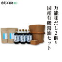 【ふるさと納税】万能味だし2個と国産有機醤油セット776【 調味料 醤油 食用油 国産 有機 大豆 出汁 だし パック かつお 鰹 いわし 鰯 さば サバ 鯖 あじ アジ 鯵 昆布 セット 】