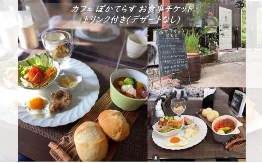 [№5819-0369]カフェ ぽかてらす お食事チケットドリンク付き (デザートなし) カレー ハンバーグ 手作り