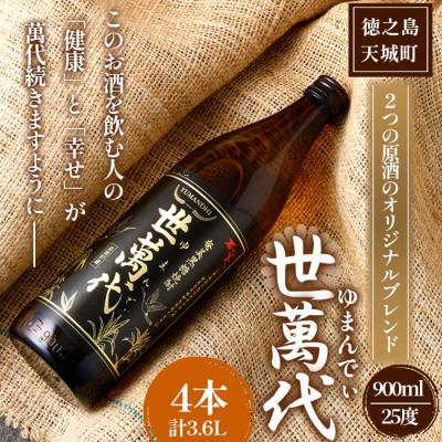 ふるさと納税 天城町 徳之島 高岡醸造 黒糖焼酎 世萬代 900ml×4本 計3.6L 25度 瓶 お酒 鹿児島県 天城町