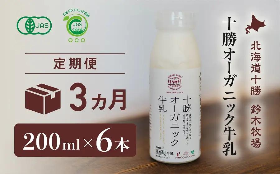 十勝オーガニック牛乳　200ml×6本セット（3か月定期便）(AC0032)