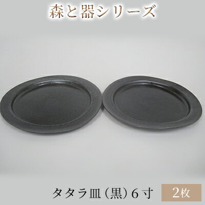 【ふるさと納税】食器 森と器シリーズ 6寸 2枚セット タタラ皿 黒 手作り 陶芸 和食 洋食 プレート 皿 熊川宿 シンプルデザイン テーブルコーディネート うつわ 福井県若狭町