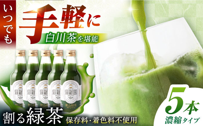 
                  割る緑茶 360ml×5本 白川町 / 洞新園 緑茶 白川茶　割り材 ギフト [AWBT001]
                